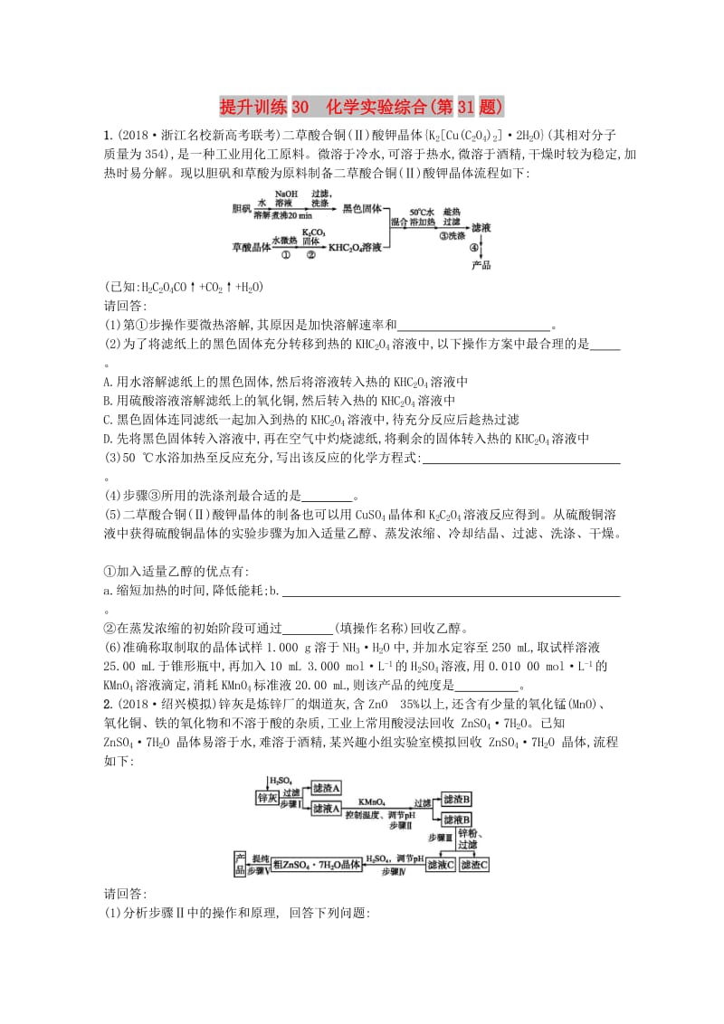 （浙江专用）2019年高考化学大二轮复习 第二部分 试题强化突破 提升训练30 化学实验综合(第31题).doc_第1页