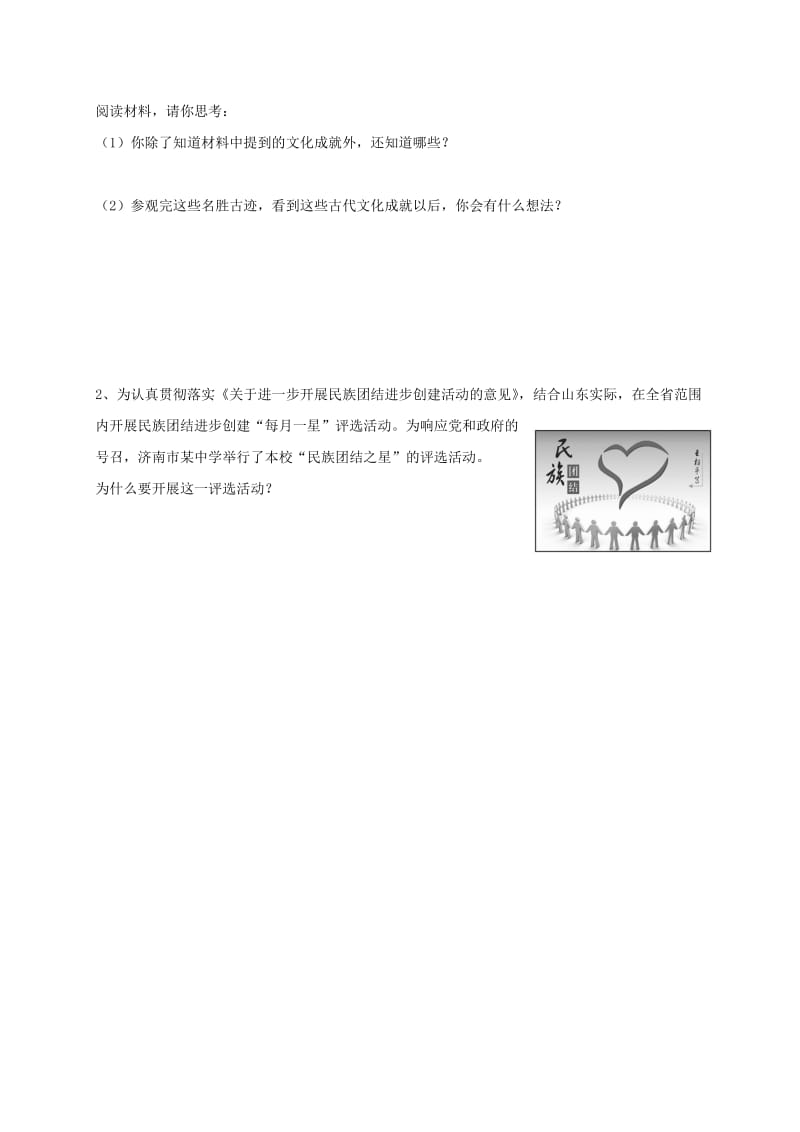 八年级道德与法治上册 第一单元 让爱驻我家 第二课 我们共有一个家 第1框 中华民族一家亲达标检测 鲁人版六三制.doc_第3页