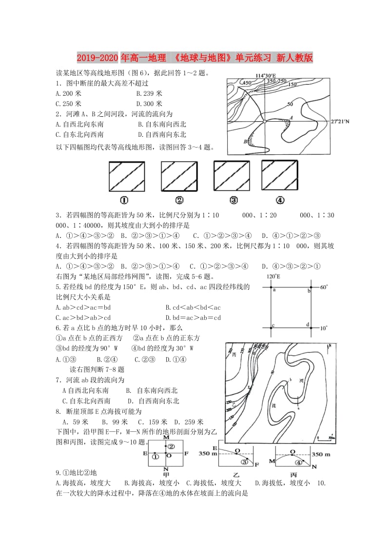 2019-2020年高一地理 《地球与地图》单元练习 新人教版.doc_第1页