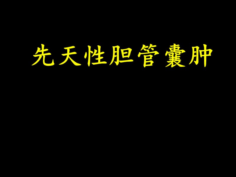 先天性胆总管囊肿ppt课件_第1页