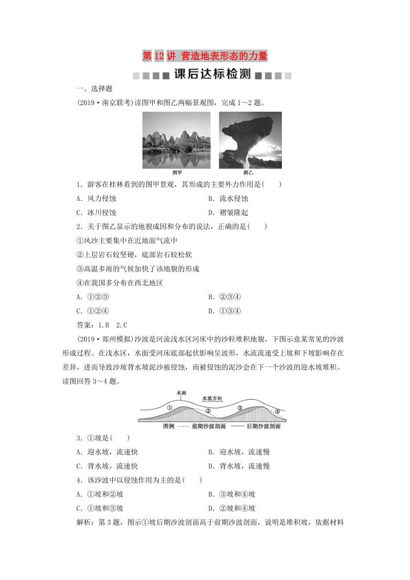 通用版2020版高考地理新精准大一轮复习第四章地表形态的塑造第12讲营造地表形态的力量课后达标检测含解析.doc_第1页