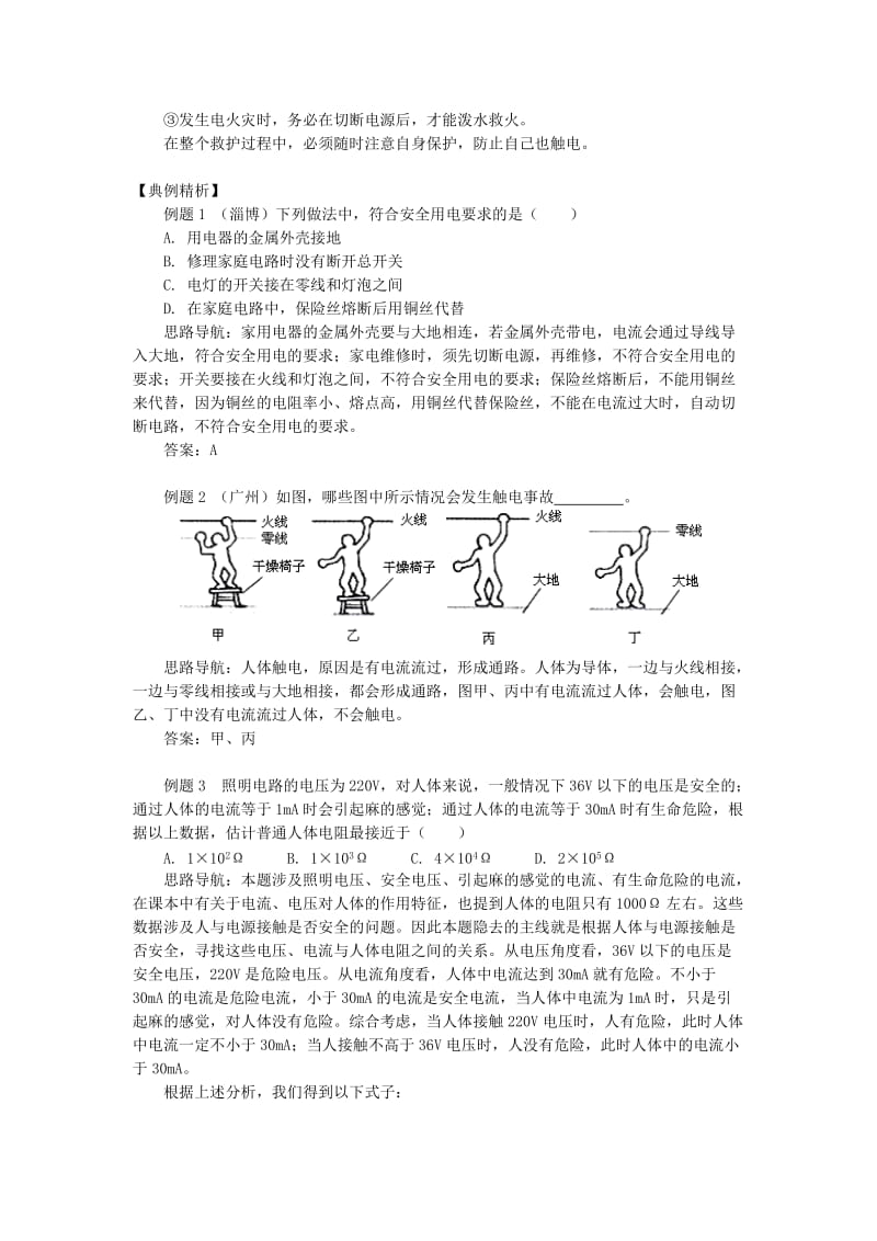 九年级物理下册 9.3 安全用电与防护精讲精练 （新版）教科版.doc_第2页