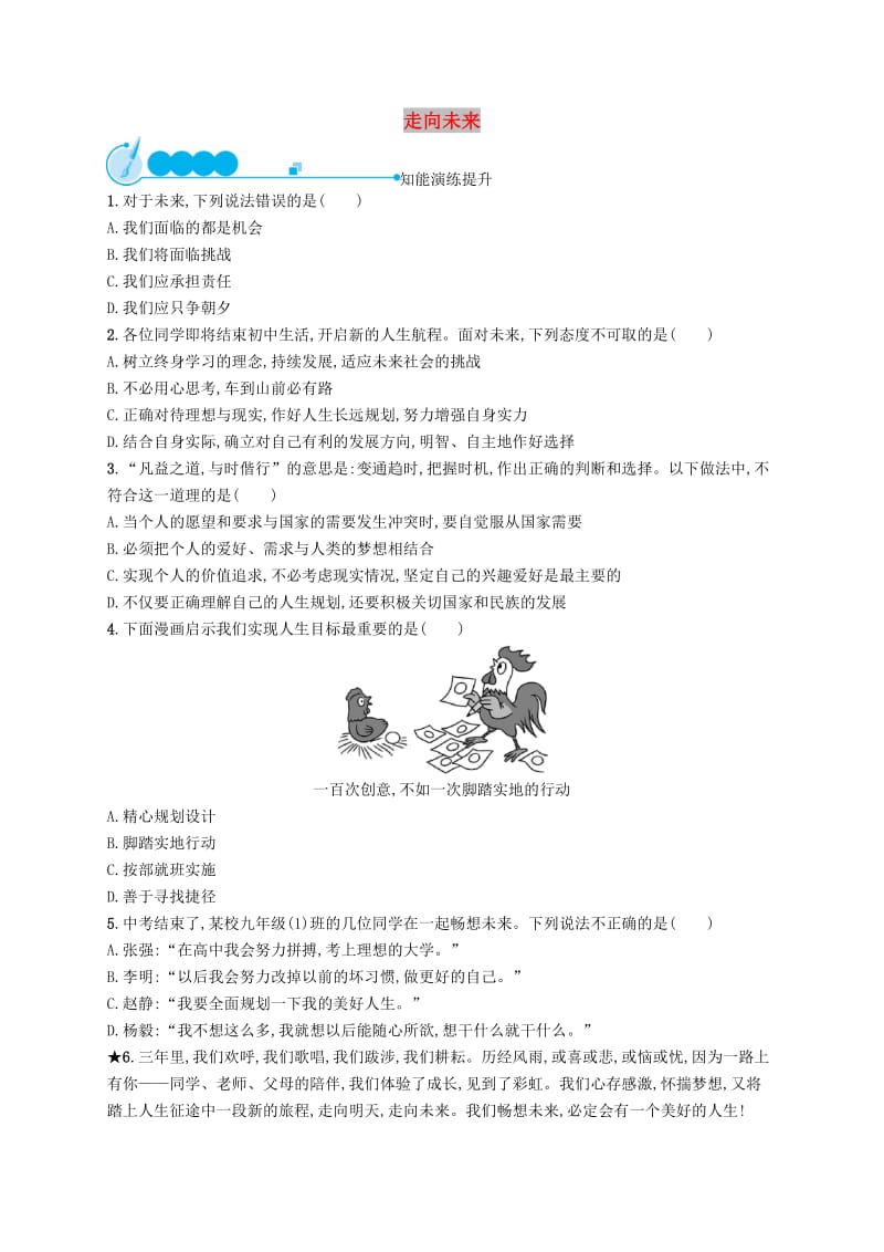 九年级道德与法治下册 第三单元 走向未来的少年 第七课 从这里出发 第二框 走向未来知能演练提升 新人教版.doc_第1页