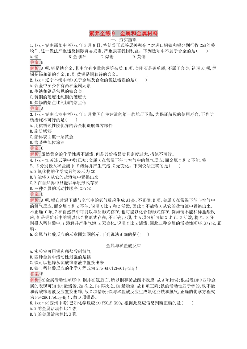 课标通用安徽省2019年中考化学总复习素养全练9金属和金属材料.doc_第1页