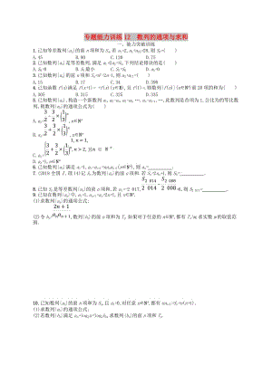 2019高考數(shù)學(xué)大二輪復(fù)習(xí) 專題四 數(shù)列 專題能力訓(xùn)練12 數(shù)列的通項(xiàng)與求和 理.doc