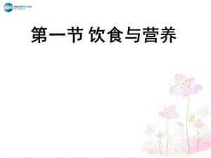 蘇教初中生物七下《9第1節(jié) 人體需要的主要營(yíng)養(yǎng)物質(zhì)》word教案 (8)