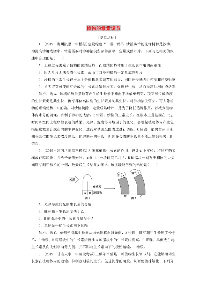 人教通用版2020版高考生物新探究大一轮复习第29讲植物的激素调节检测含解析.doc_第1页