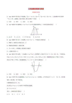 濰坊專版2019中考數(shù)學復習第1部分第三章函數(shù)第五節(jié)二次函數(shù)的圖象與性質要題隨堂演練.doc