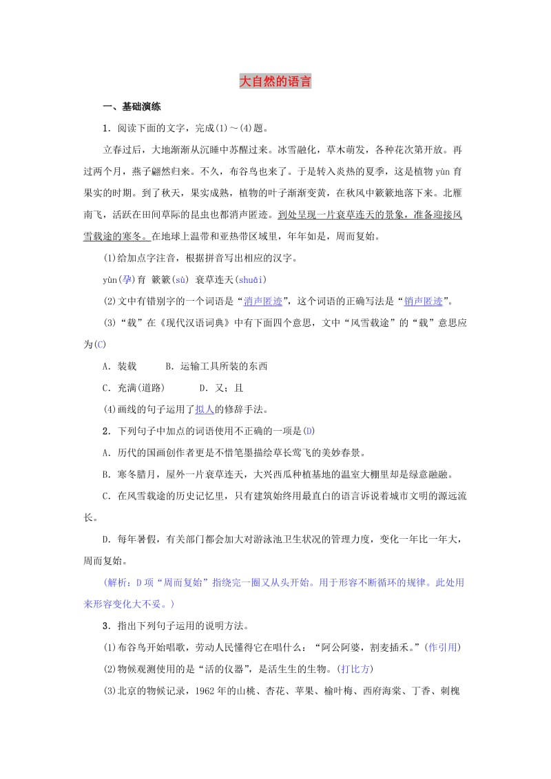 八年级语文下册 第二单元 5《大自然的语言》名校同步训练 新人教版.doc_第1页