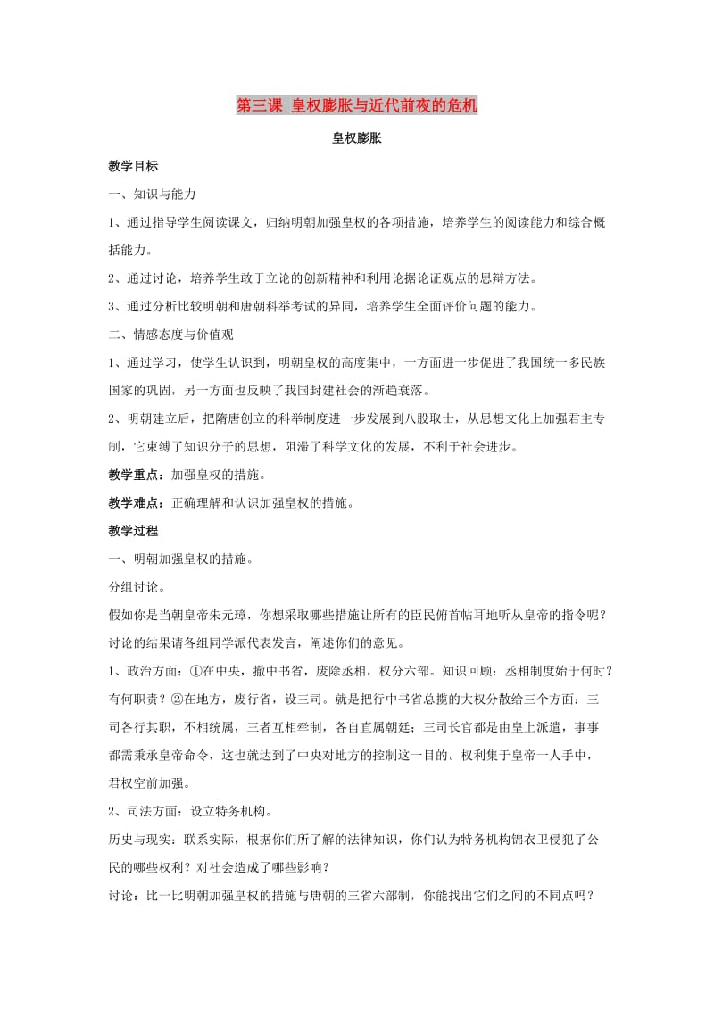 八年级历史与社会下册 第五单元 绵延不绝的中华文明（三）农耕文明繁盛与近代前夜的危机 5.3.1《皇权膨胀》教案 新人教版.doc_第1页