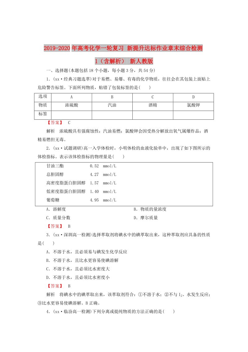 2019-2020年高考化学一轮复习 新提升达标作业章末综合检测1（含解析） 新人教版.doc_第1页