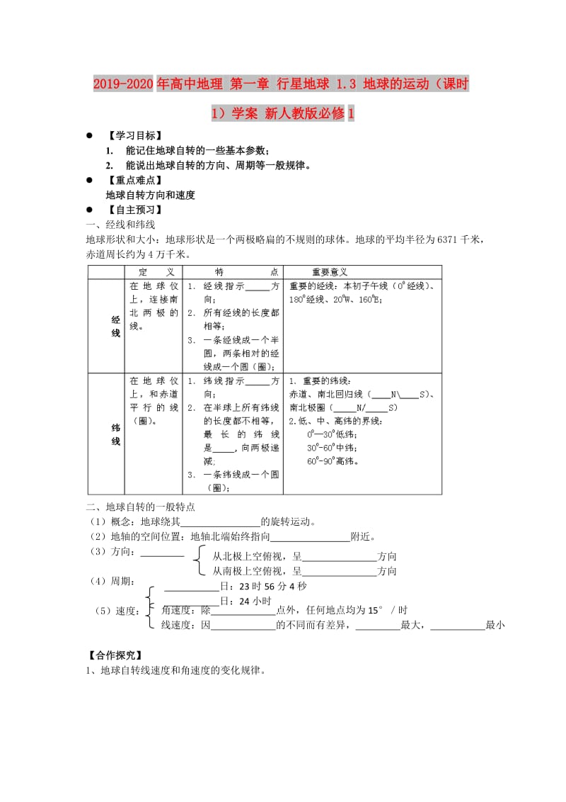 2019-2020年高中地理 第一章 行星地球 1.3 地球的运动（课时1）学案 新人教版必修1.doc_第1页