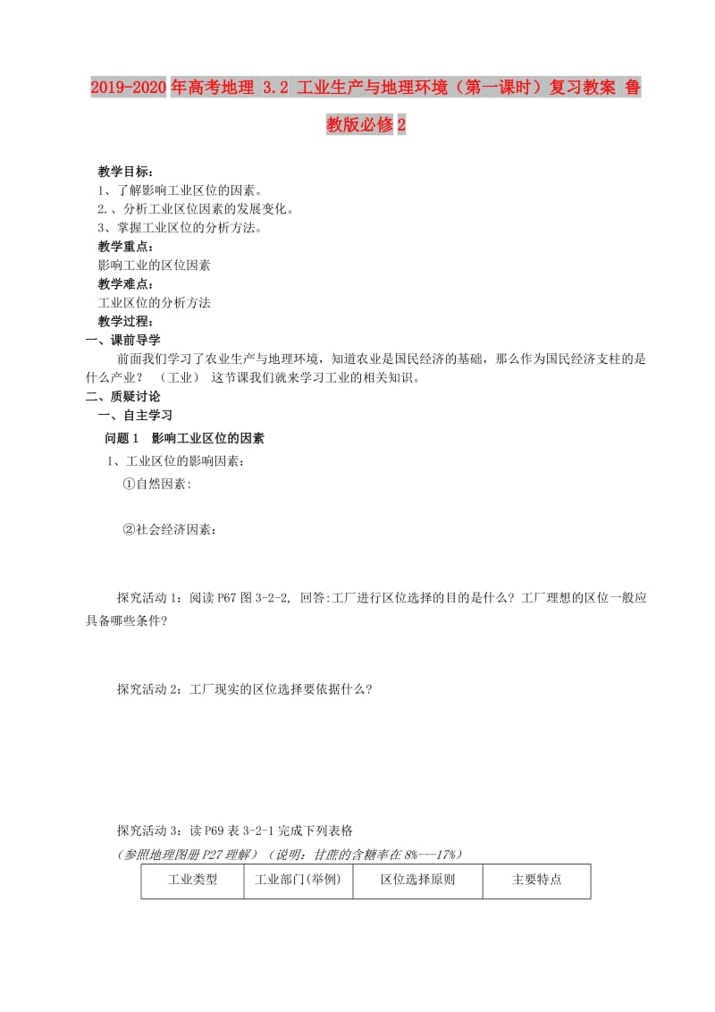 2019-2020年高考地理 3.2 工业生产与地理环境（第一课时）复习教案 鲁教版必修2.doc_第1页