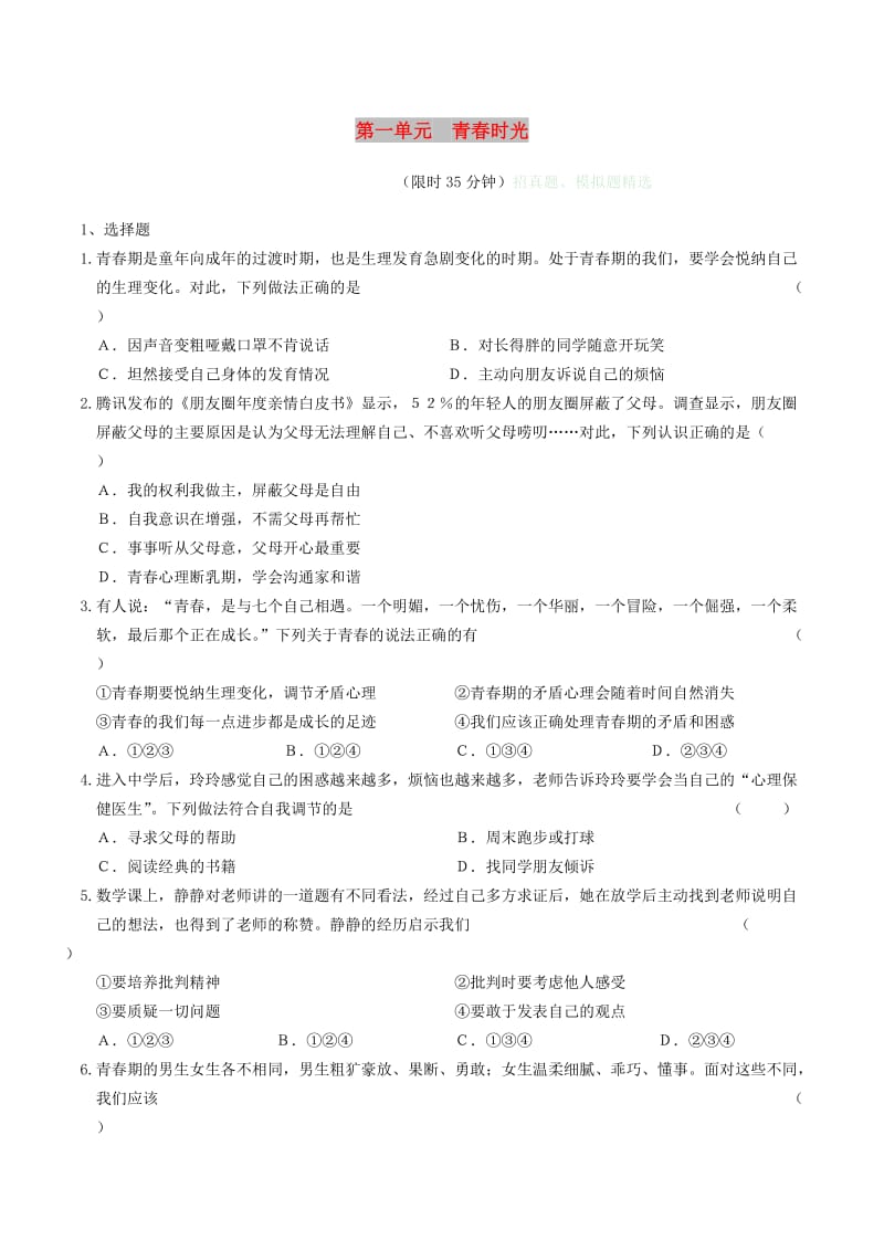 安徽省2019年中考道德与法治总复习 七下 第一单元 青春时光练习.doc_第1页