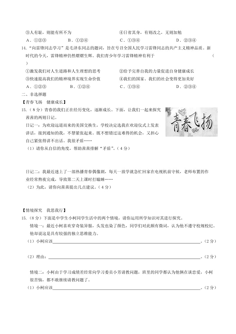 安徽省2019年中考道德与法治总复习 七下 第一单元 青春时光练习.doc_第3页