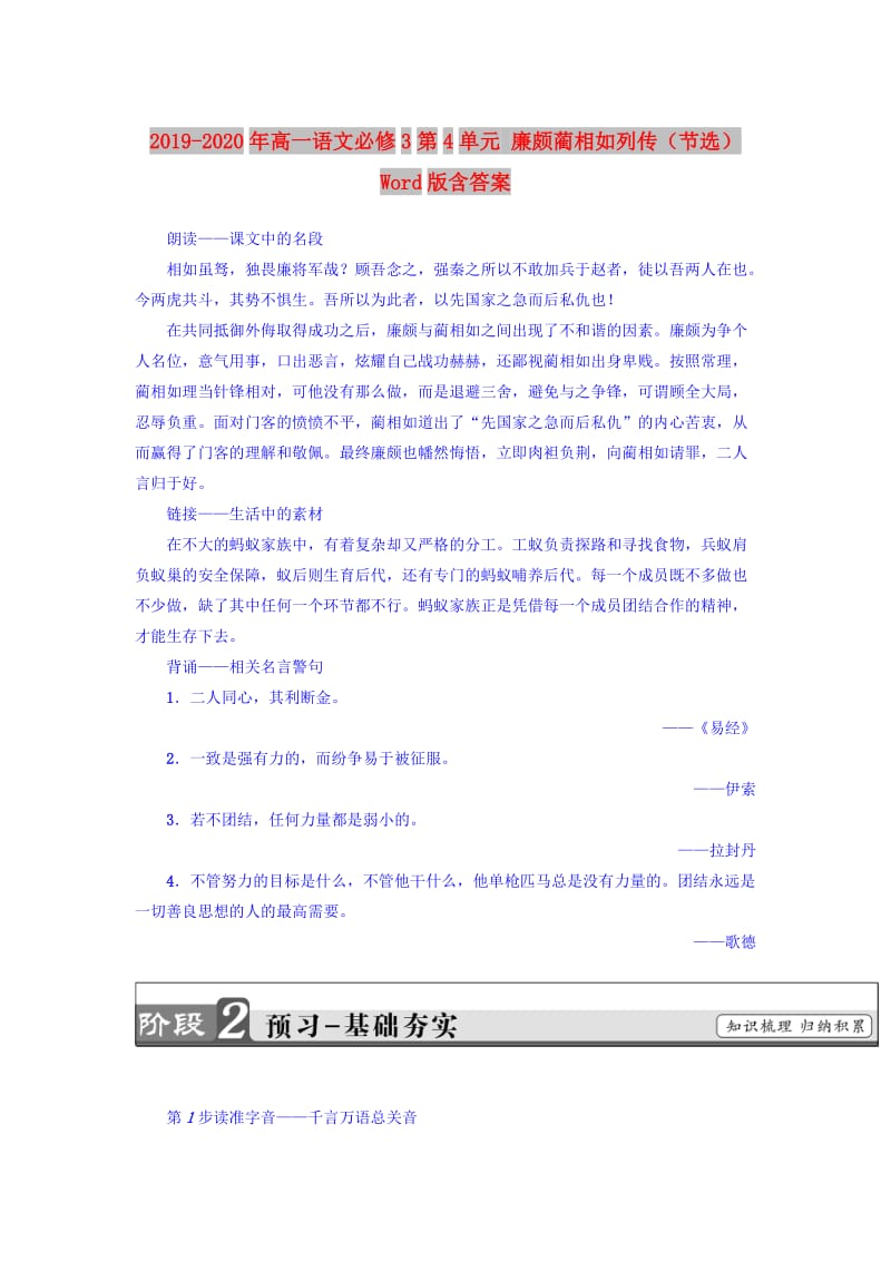 2019-2020年高一语文必修3第4单元 廉颇蔺相如列传（节选） Word版含答案.doc_第1页