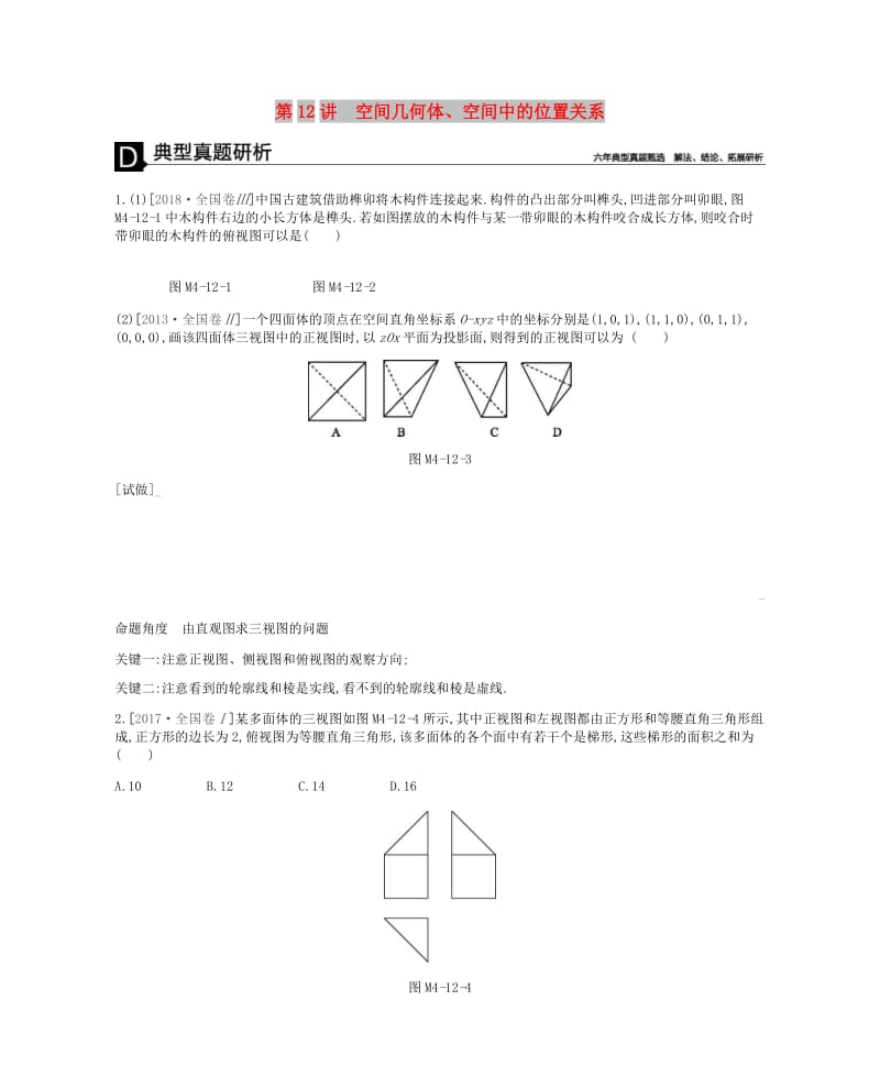 2019届高考数学总复习模块四立体几何与空间向量第12讲空间几何体空间中的位置关系学案理.docx_第1页