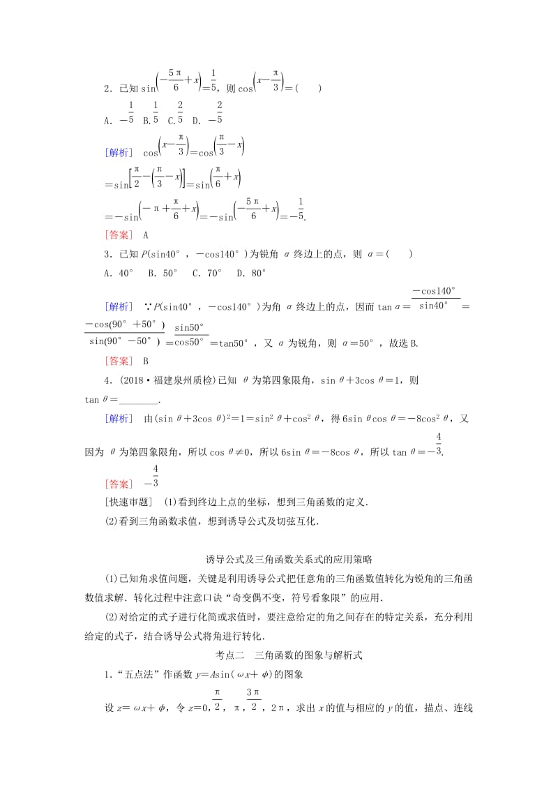 2019高考数学二轮复习 专题三 三角函数、平面向量 第一讲 三角函数的图象与性质学案 理.doc_第2页