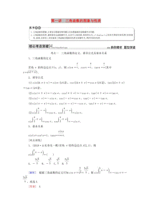 2019高考數(shù)學(xué)二輪復(fù)習(xí) 專題三 三角函數(shù)、平面向量 第一講 三角函數(shù)的圖象與性質(zhì)學(xué)案 理.doc