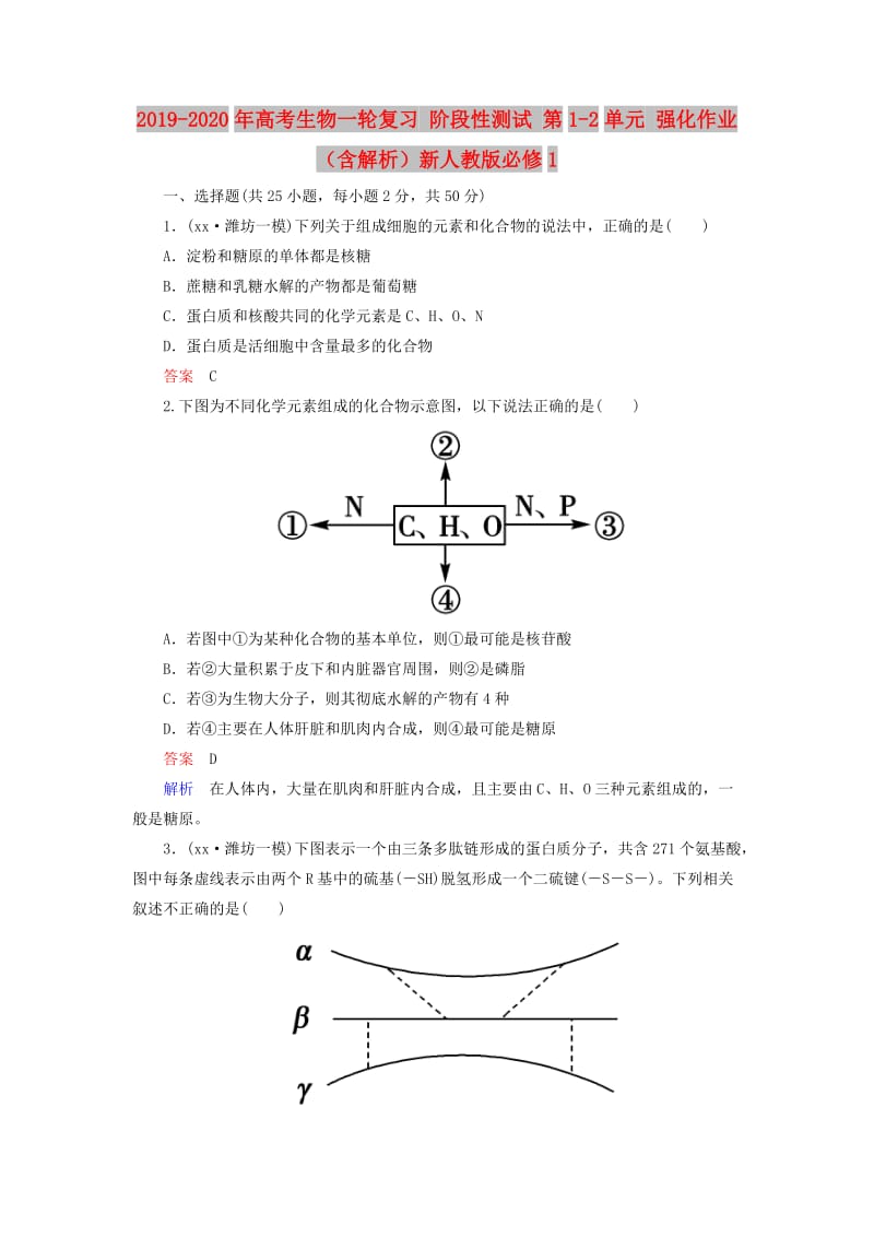 2019-2020年高考生物一轮复习 阶段性测试 第1-2单元 强化作业（含解析）新人教版必修1.doc_第1页