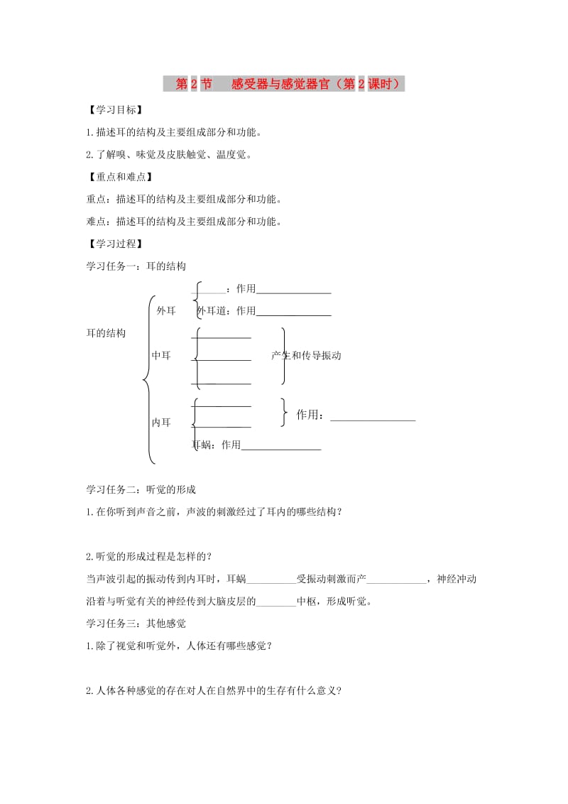 七年级生物下册 4.12.2《感受器和感觉器官》第2课时导学案（新版）北师大版.doc_第1页