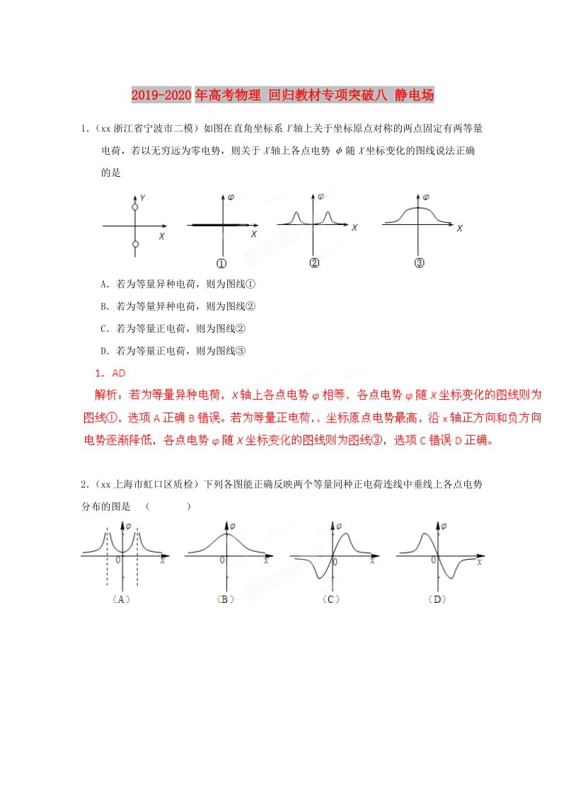 2019-2020年高考物理 回归教材专项突破八 静电场.doc_第1页