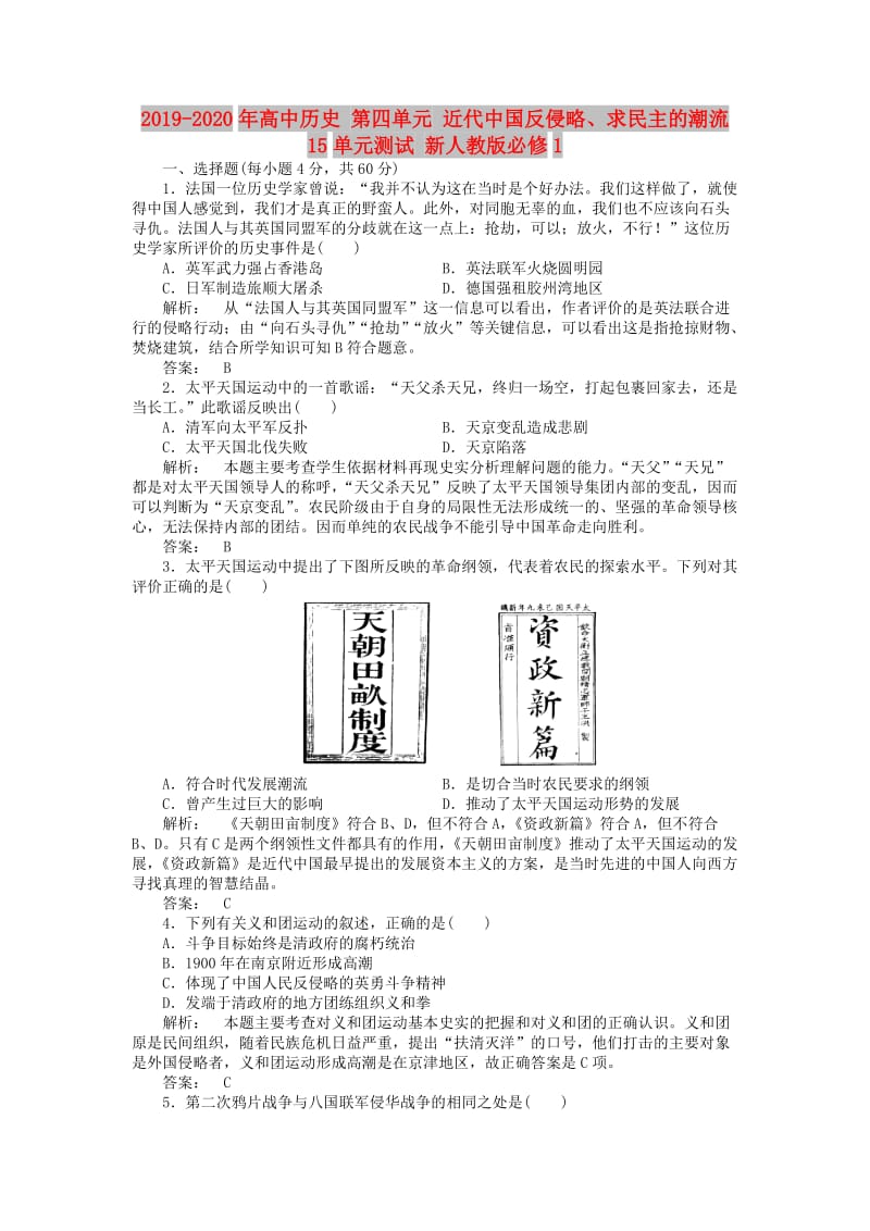 2019-2020年高中历史 第四单元 近代中国反侵略、求民主的潮流 15单元测试 新人教版必修1.doc_第1页