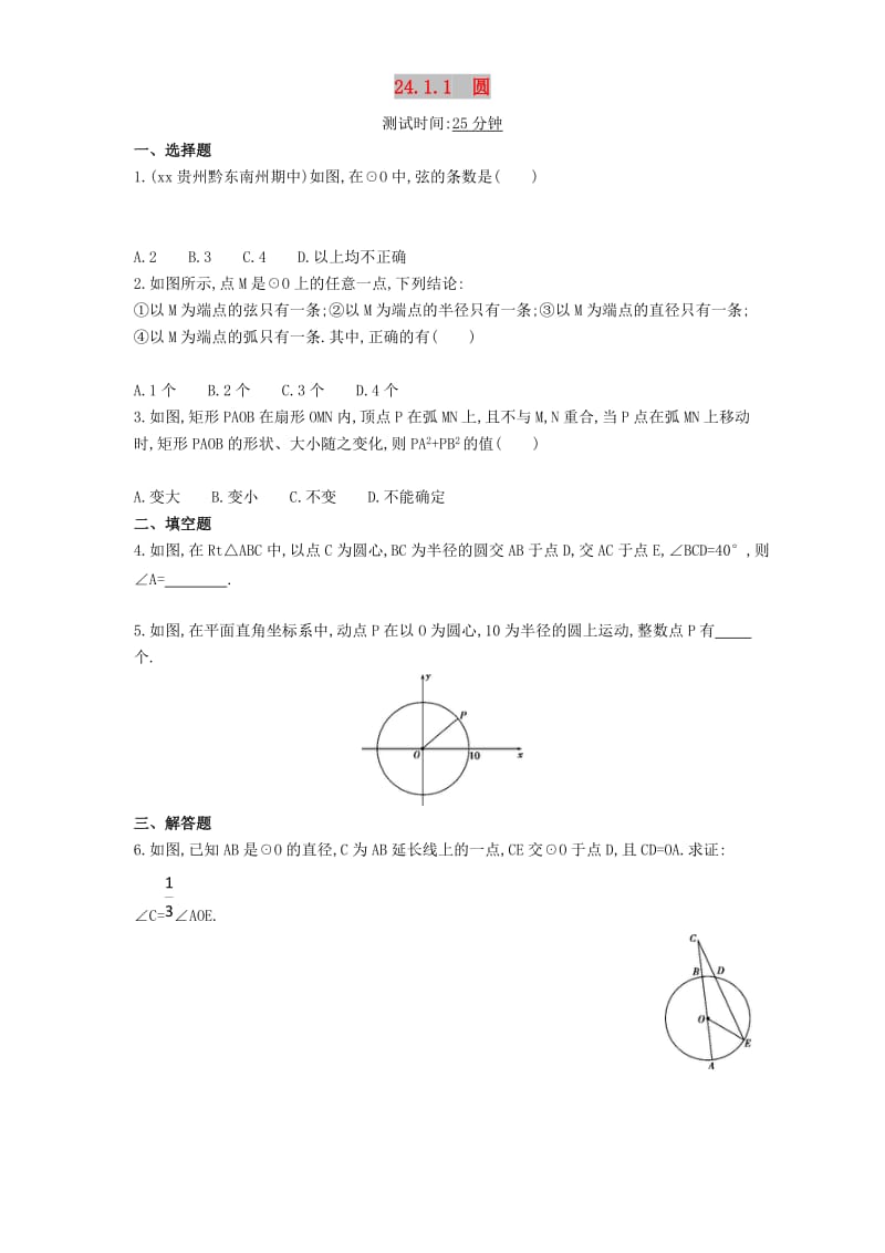 九年级数学上册 第二十四章 圆 24.1 圆的有关性质 24.1.1 圆同步检测（含解析）（新版）新人教版.doc_第1页