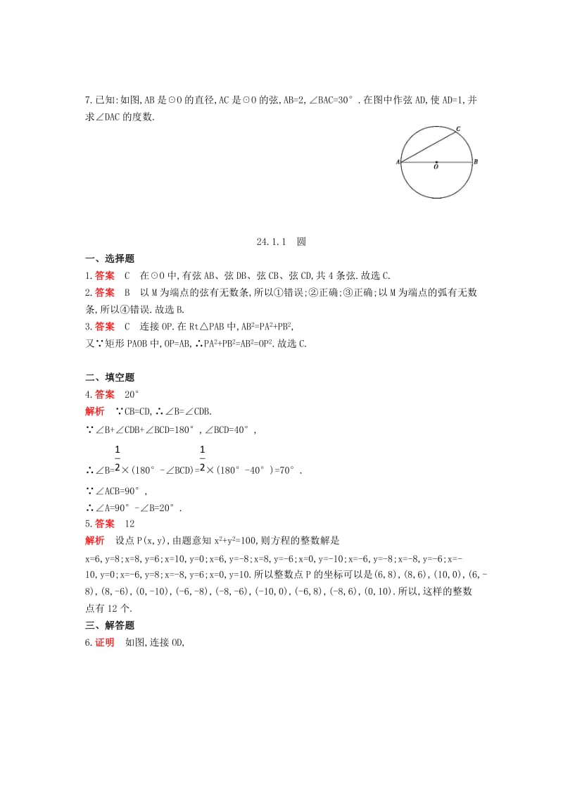 九年级数学上册 第二十四章 圆 24.1 圆的有关性质 24.1.1 圆同步检测（含解析）（新版）新人教版.doc_第2页