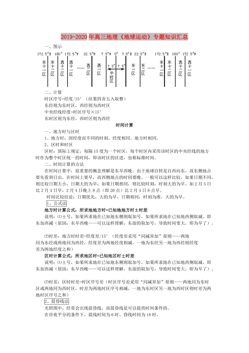 2019-2020年高三地理《地球运动》专题知识汇总.doc_第1页