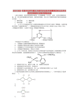 2019-2020年高中化學專題五為現(xiàn)代農(nóng)業(yè)技術(shù)添翼第四單元化學農(nóng)藥的發(fā)展課后訓練蘇教版選修.doc