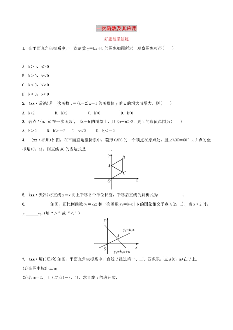 福建省2019年中考数学复习 第三章 函数 第二节 一次函数及其应用好题随堂演练.doc_第1页