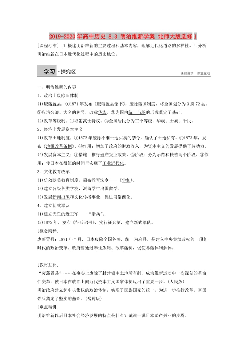 2019-2020年高中历史 8.3 明治维新学案 北师大版选修1.doc_第1页