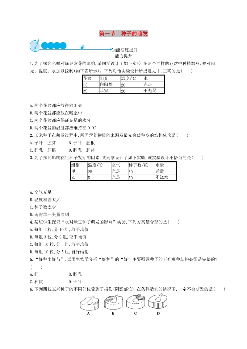 七年级生物上册3.2.1种子的萌发课后习题 新人教版.doc_第1页