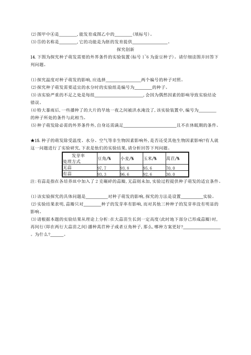 七年级生物上册3.2.1种子的萌发课后习题 新人教版.doc_第3页