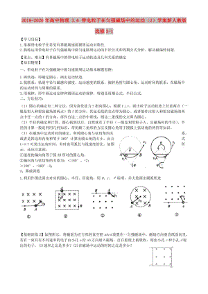 2019-2020年高中物理 3.6 帶電粒子在勻強(qiáng)磁場(chǎng)中的運(yùn)動(dòng)（2）學(xué)案新人教版選修3-1.doc