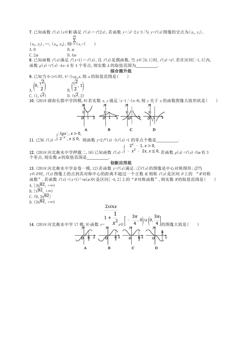 2020版高考数学一轮复习 第二章 函数 课时规范练11 函数的图像 文 北师大版.doc_第2页