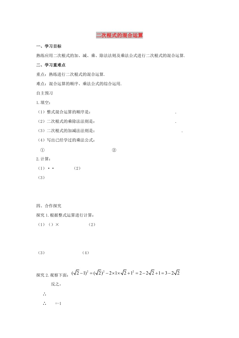 八年级数学下册 第十六章 二次根式 16.3 二次根式的加减 二次根式的混合运算学案（新版）新人教版.doc_第1页