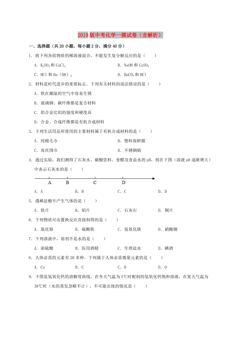 2019版中考化学一模试卷（含解析）.doc_第1页