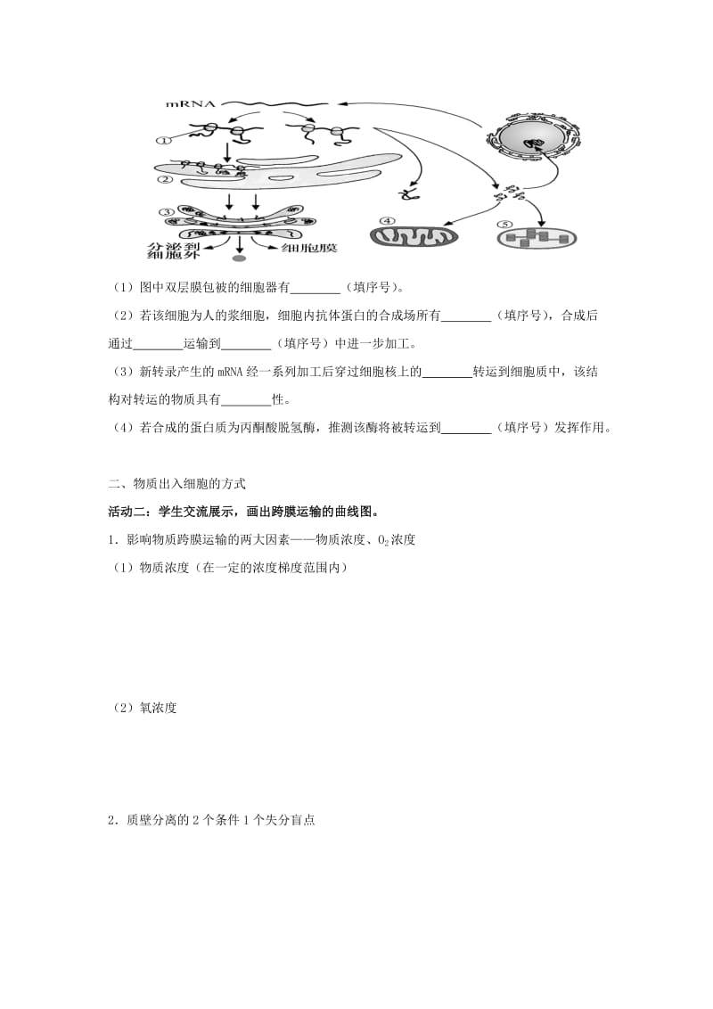 2019-2020年高考生物一轮复习 专题2 细胞的基本结构学案.doc_第3页