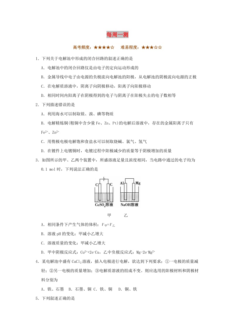 2018-2019学年高中化学（课堂同步系列二）每日一题 每周一测5（含解析）新人教版选修4.doc_第1页