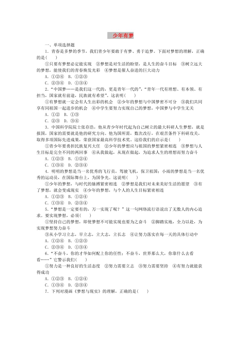 七年级道德与法治上册 第一单元 成长的节拍 第一课 中学时代 第2框少年有梦课时训练 新人教版.doc_第1页