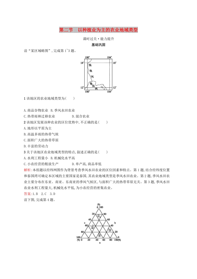 2019高中地理 第三章 农业地域的形成与发展 3.2 以种植业为主的农业地域类型练习（含解析）新人教版必修2.docx_第1页