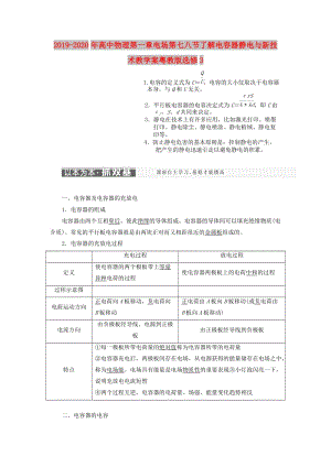 2019-2020年高中物理第一章電場(chǎng)第七八節(jié)了解電容器靜電與新技術(shù)教學(xué)案粵教版選修3.doc