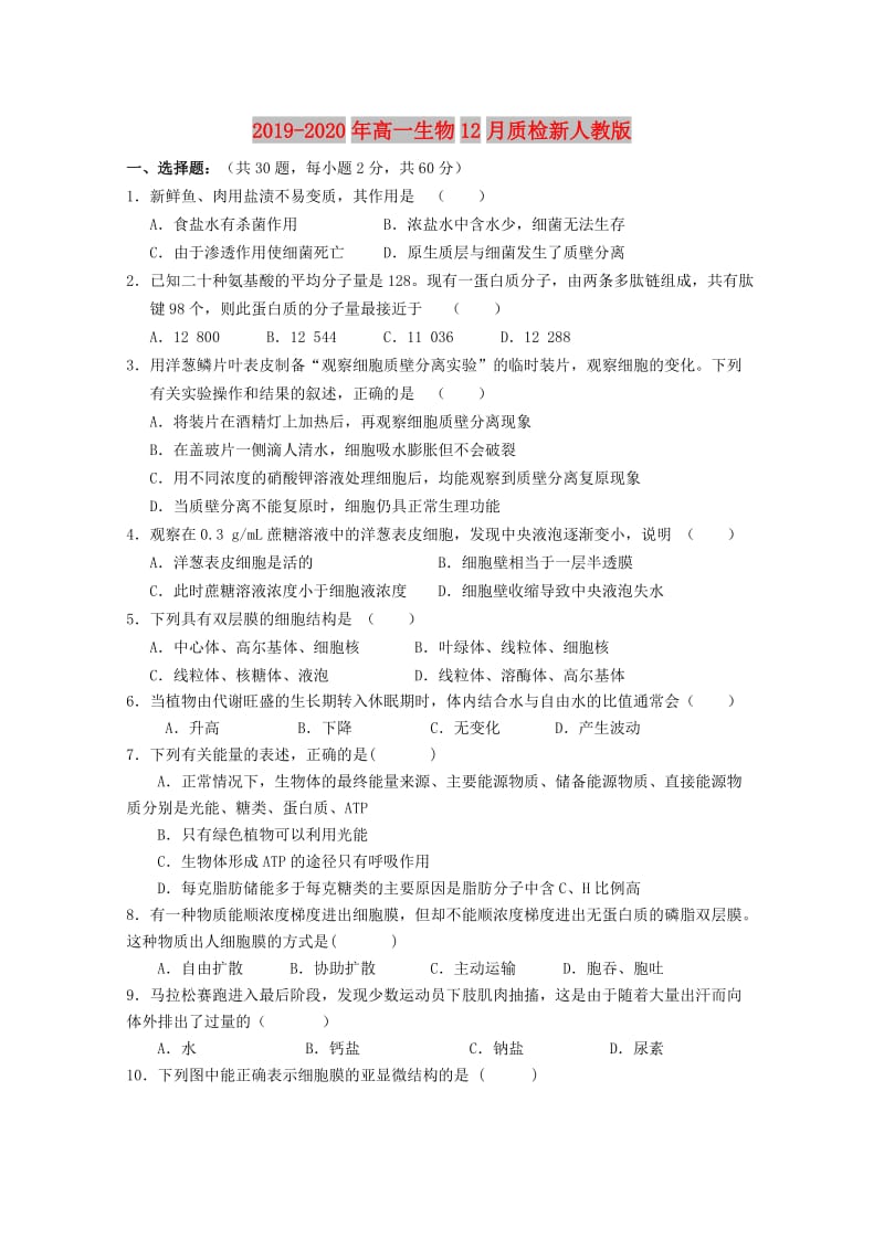 2019-2020年高一生物12月质检新人教版.doc_第1页