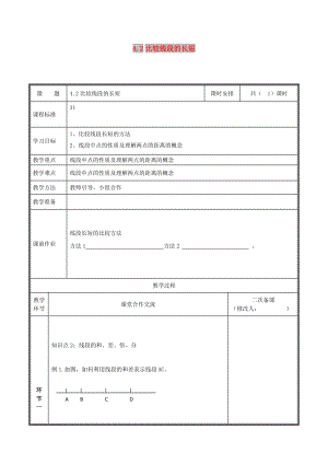 七年級(jí)數(shù)學(xué)上冊(cè) 第四章 基本平面圖形 4.2 比較線段的長(zhǎng)短教案 北師大版.doc