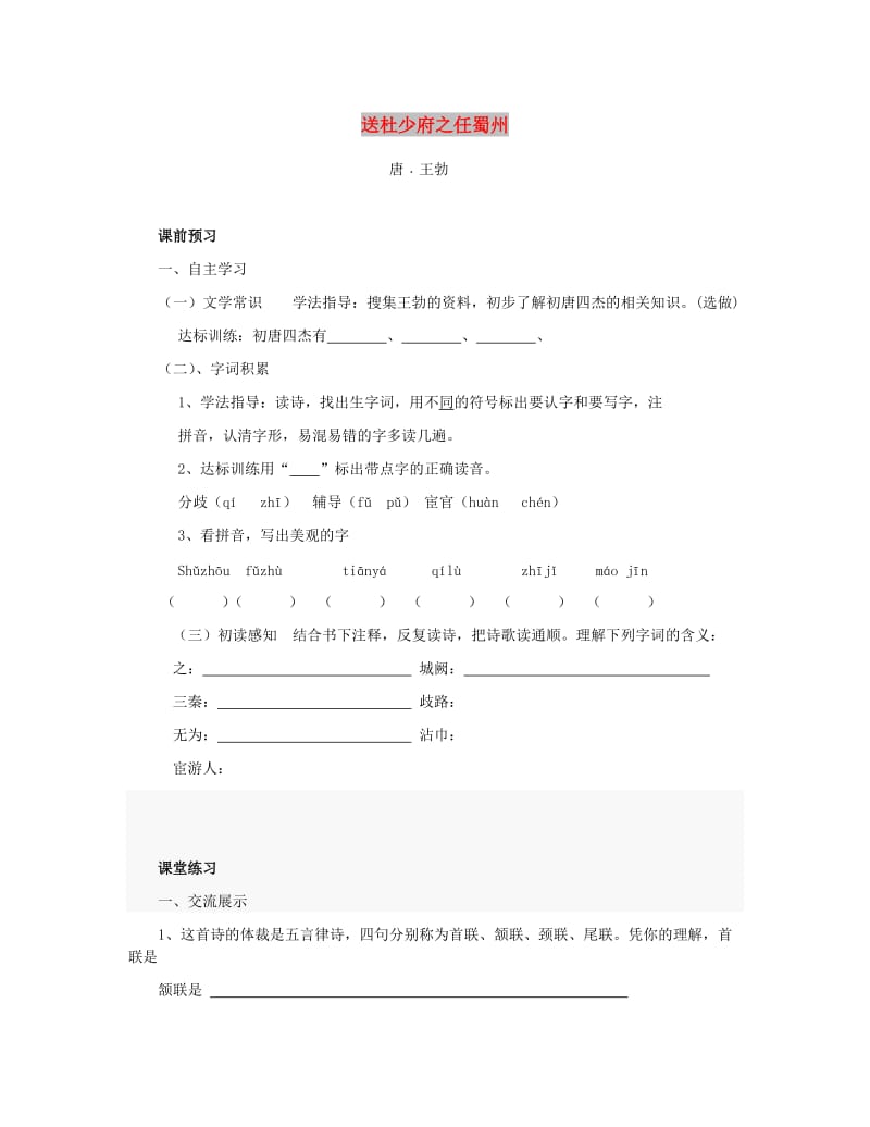 七年级语文上册 第四单元《送杜少府之任蜀州》高效作业 冀教版.doc_第1页