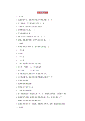 八年級物理上冊 2.1《質(zhì)量及其測量》基礎(chǔ)練習(xí) 北京課改版.doc