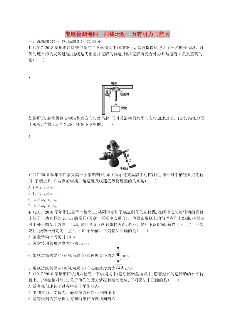 （江浙选考1）2020版高考物理总复习 第六章 万有引力与航天专题检测卷4.doc_第1页