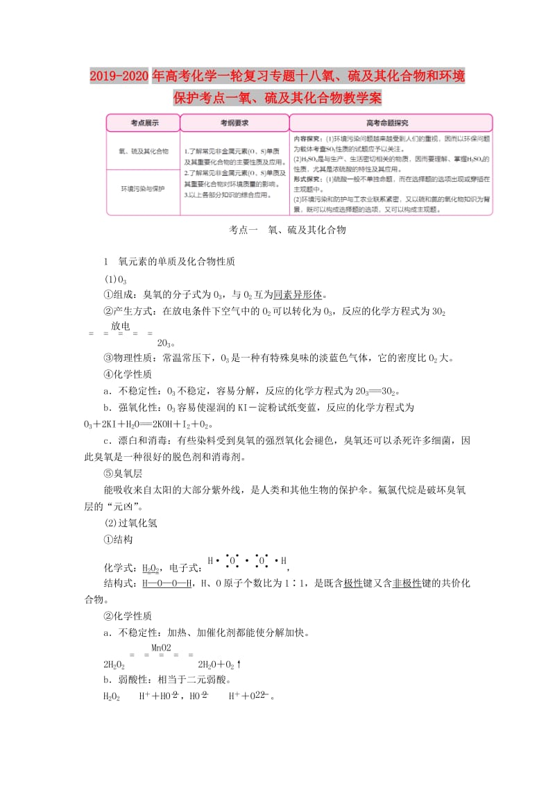 2019-2020年高考化学一轮复习专题十八氧、硫及其化合物和环境保护考点一氧、硫及其化合物教学案.doc_第1页